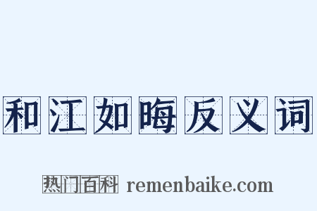 和江如晦反义词是什么意思的图片